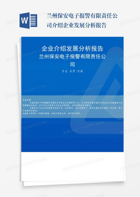 兰州保安电子报警有限责任公司介绍企业发展分析报告