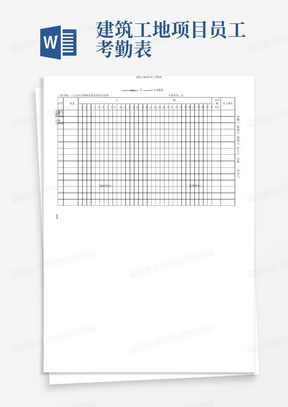 建筑工地项目员工考勤表