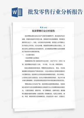 批发零售行业分析报告-