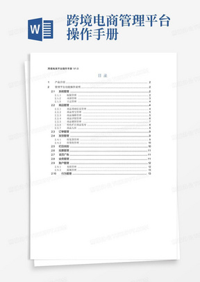 跨境电商管理平台操作手册-