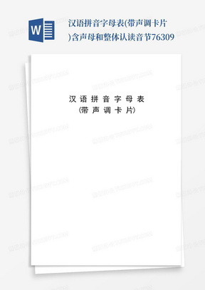 汉语拼音字母表(带声调卡片)含声母和整体认读音节76309