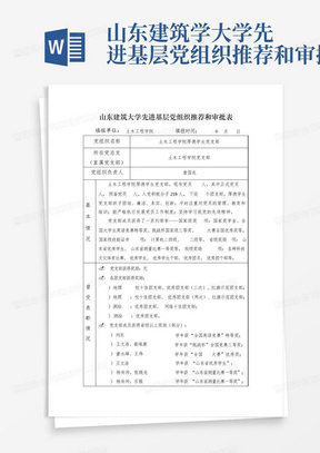 山东建筑学大学先进基层党组织推荐和审批表