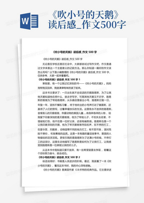 《吹小号的天鹅》读后感_作文500字-