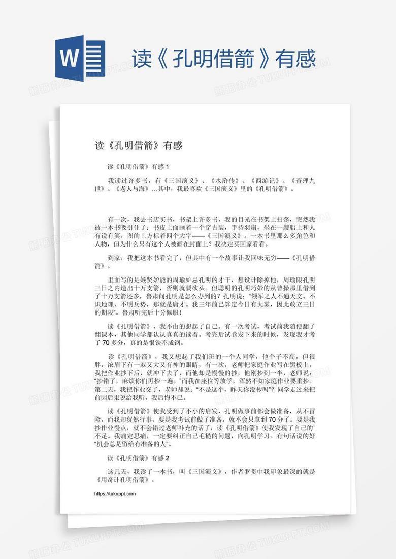 读《孔明借箭》有感