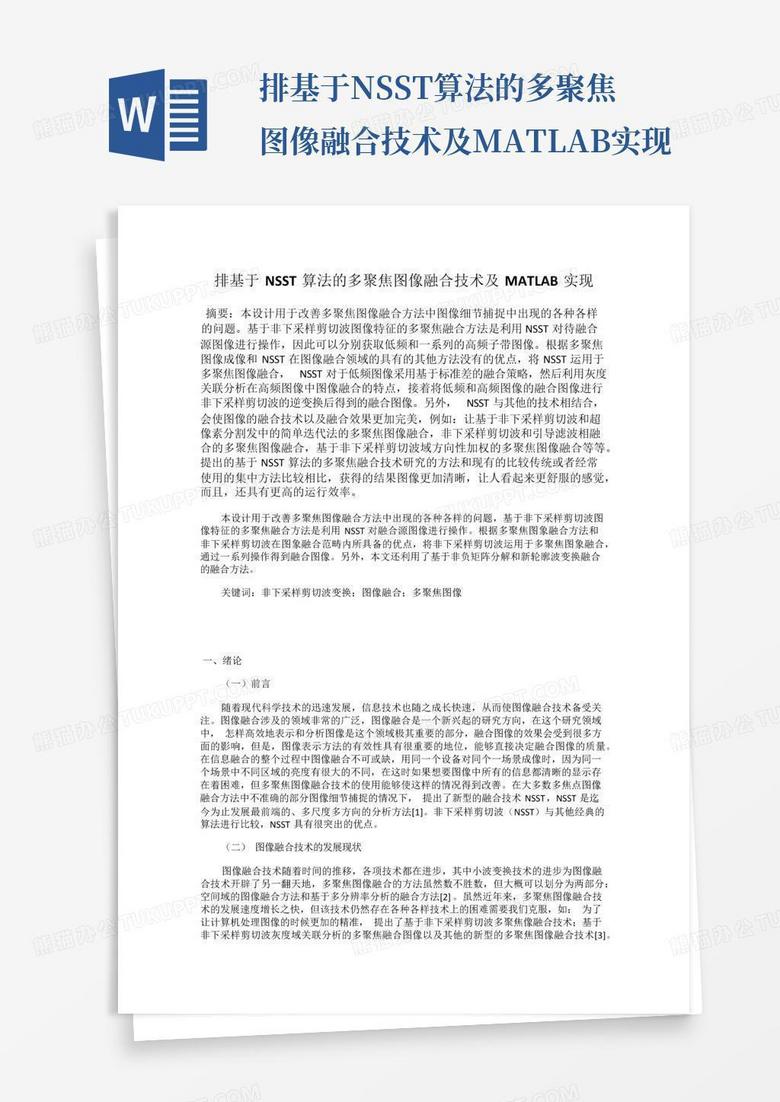 排基于nsst算法的多聚焦图像融合技术及matlab实现Word模板下载_编号qbykjawj_熊猫办公