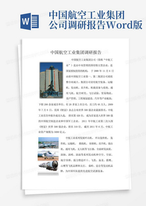 中国航空工业集团公司调研报告Word版