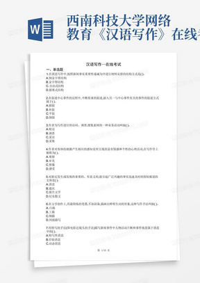 西南科技大学网络教育《汉语写作》在线考试