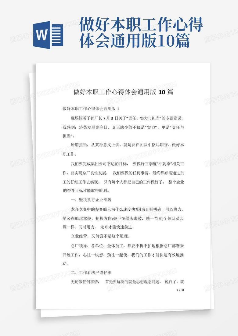 做好本职工作心得体会通用版10篇 Word模板下载 编号lzzmvmpd 熊猫办公