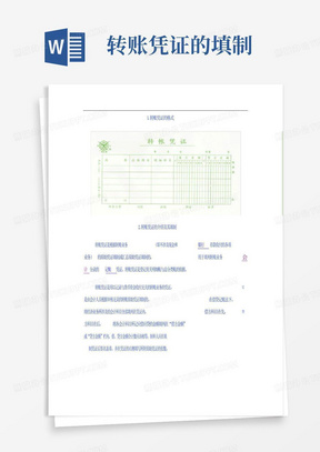转账凭证的填制