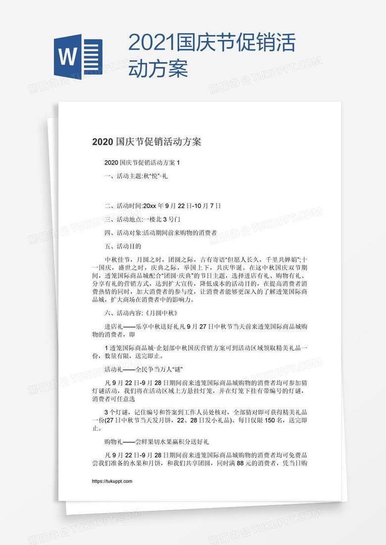 2021国庆节促销活动方案