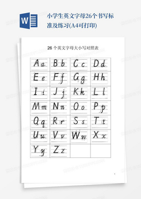 小学生英文字母26个书写标准及练习(A4可打印)