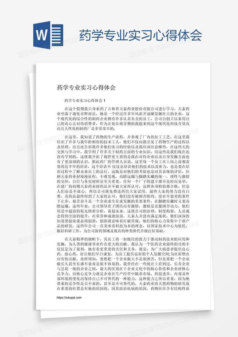 药学专业实习心得体会