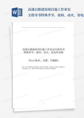 高速公路建设项目施工作业安全指导书特殊季节、夜间、动火、用电作业...