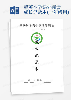 萃英小学课外阅读成长记录本(一年级用)-