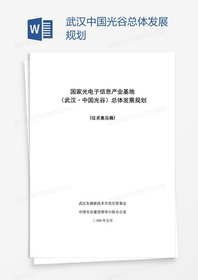 武汉中国光谷总体发展规划