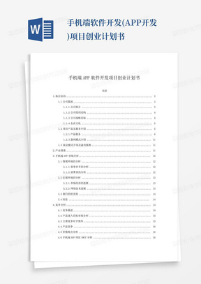 手机端软件开发(APP开发)项目创业计划书-