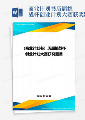 商业计划书历届挑战杯创业计划大赛获奖题目-