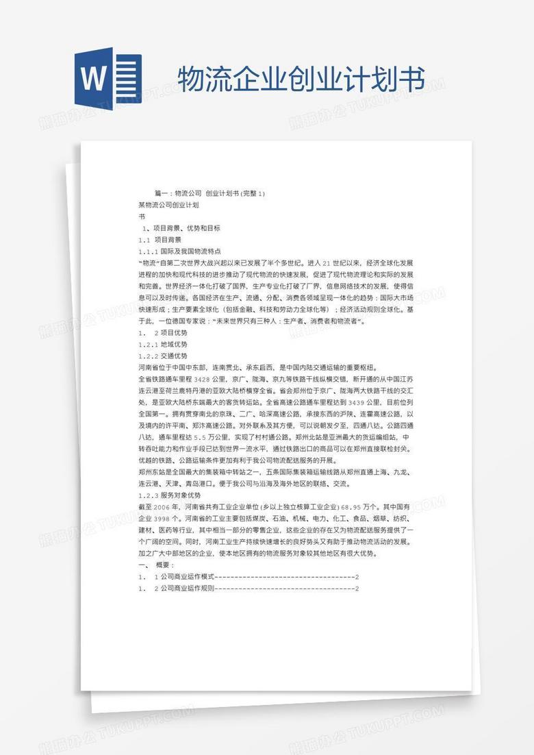 物流企业创业计划书