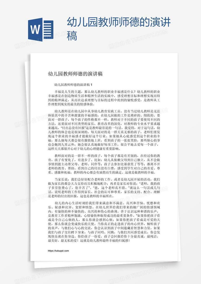 幼儿园教师师德的演讲稿