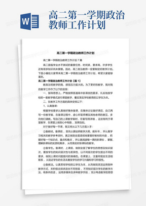 高二第一学期政治教师工作计划-