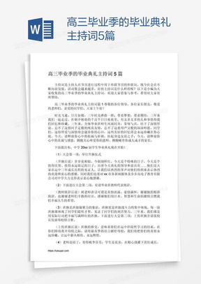 高三毕业季的毕业典礼主持词5篇