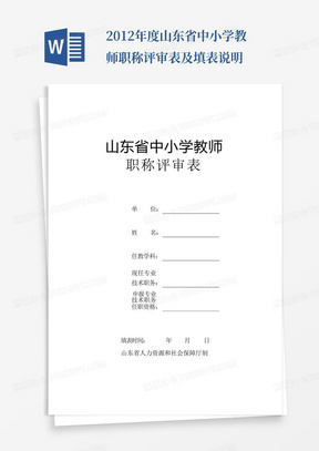 2012年度山东省中小学教师职称评审表及填表说明