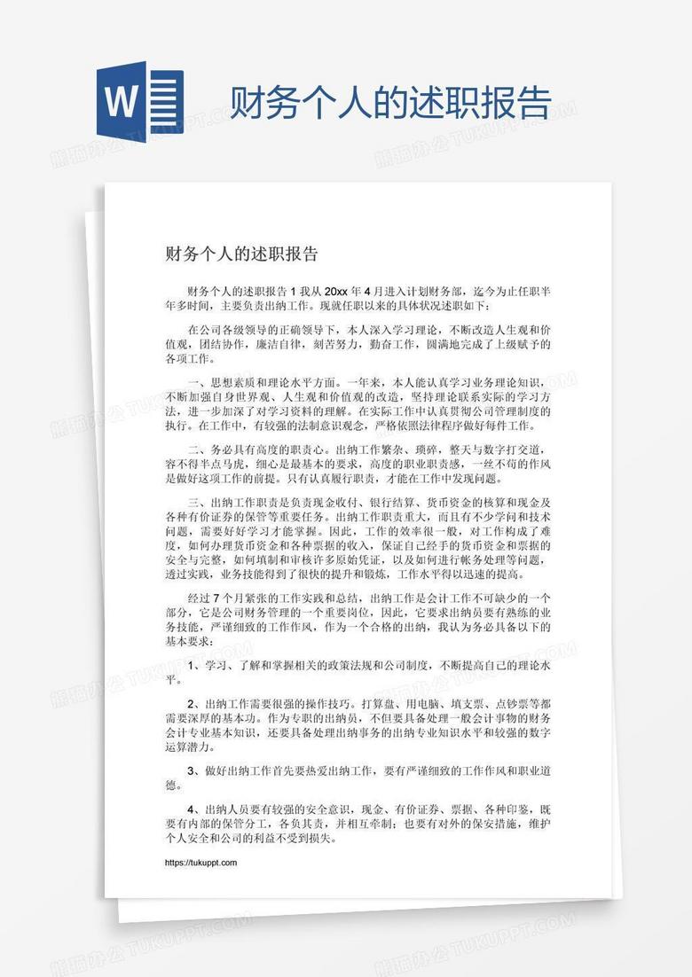 财务个人的述职报告