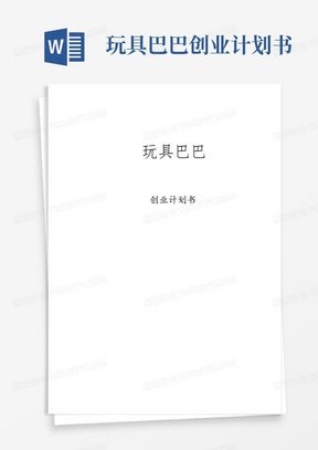 玩具巴巴创业计划书-