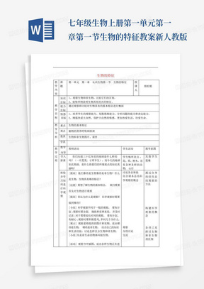 七年级生物上册第一单元第一章第一节生物的特征教案新人教版