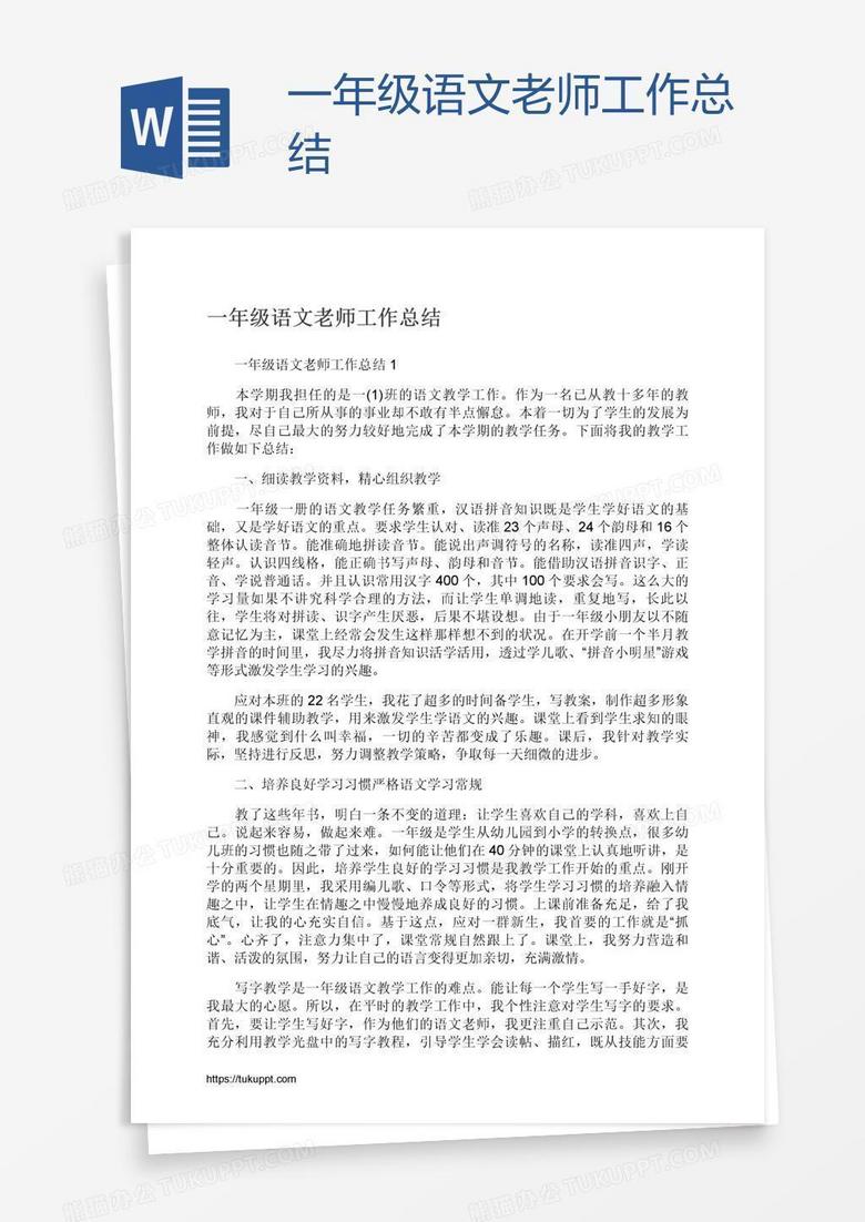 一年级语文老师工作总结