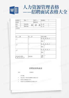 人力资源管理表格——招聘面试表格大全