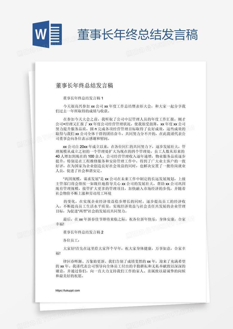 董事长年终总结发言稿