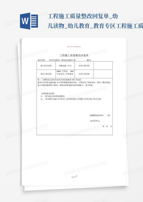 工程施工质量整改回复单_幼儿读物_幼儿教育_教育专区-工程施工质量整...