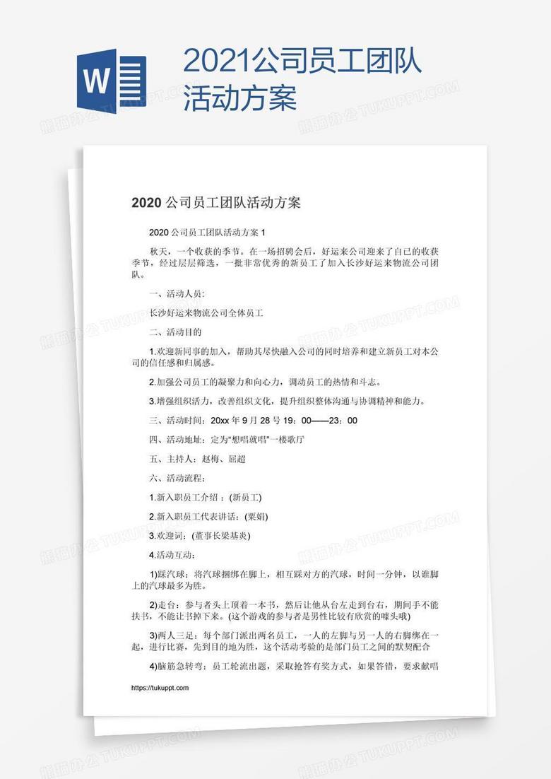 2021公司员工团队活动方案