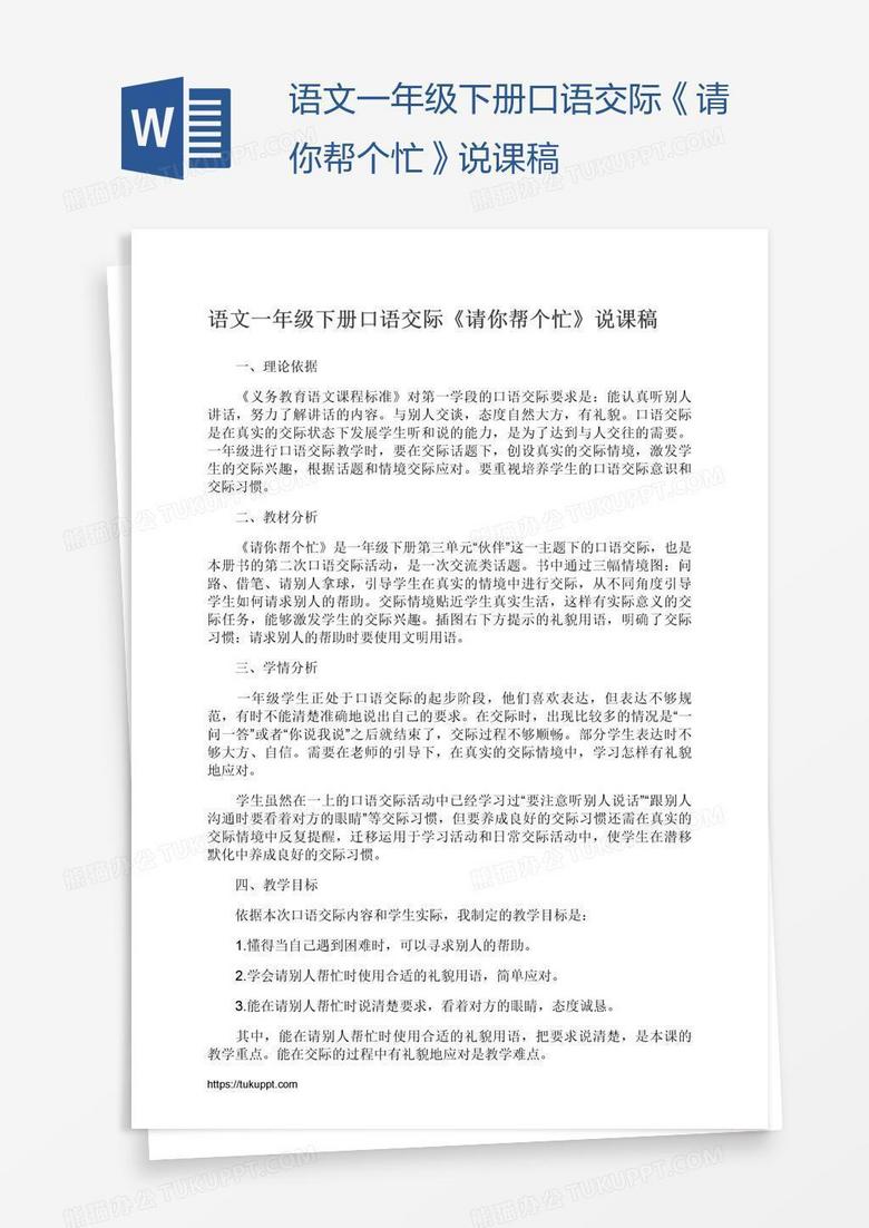 语文一年级下册口语交际《请你帮个忙》说课稿