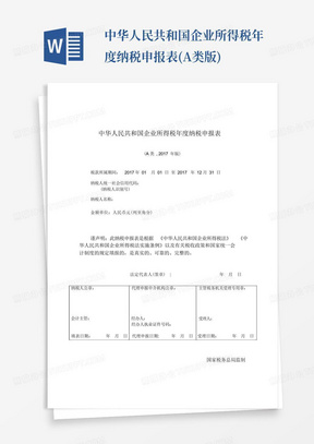 中华人民共和国企业所得税年度纳税申报表(A类版)