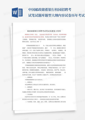 中国邮政储蓄银行校园招聘考试笔试题库题型大纲内容试卷历年考试...