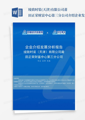 绫致时装(天津)有限公司莆田正荣财富中心第三分公司介绍企业发展分析报