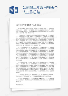 公司员工年度考核表个人工作总结