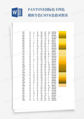 PANTONE国际色卡四色模拟专色CMYK色值对照表