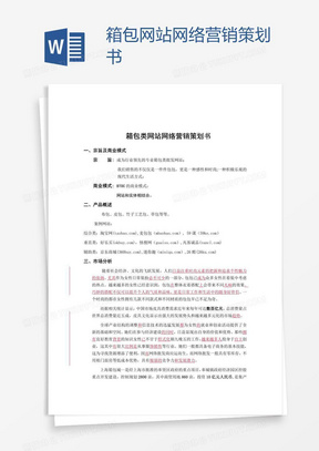 箱包网站网络营销策划书