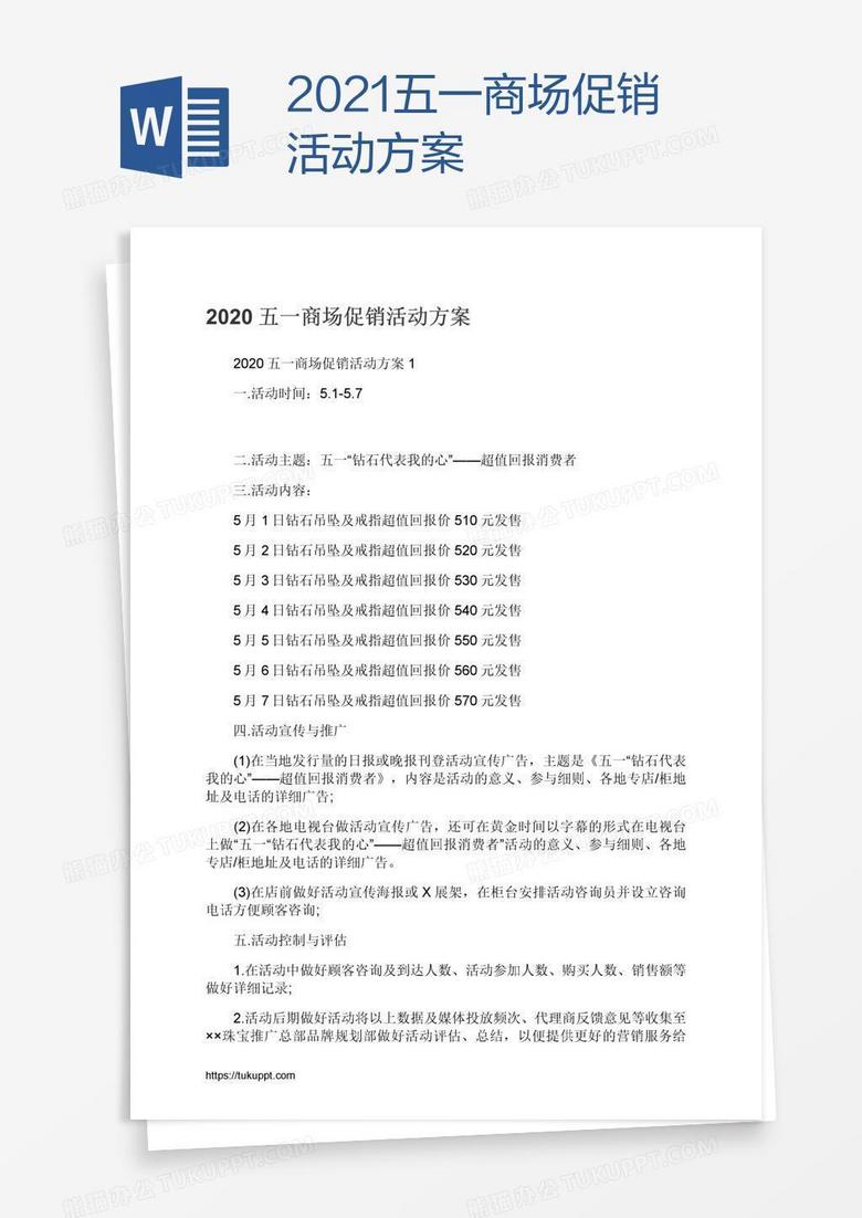 2021五一商场促销活动方案