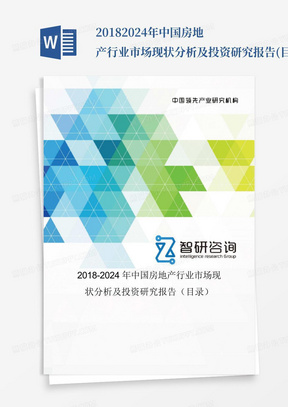 2018-2024年中国房地产行业市场现状分析及投资研究报告(目录)_文...