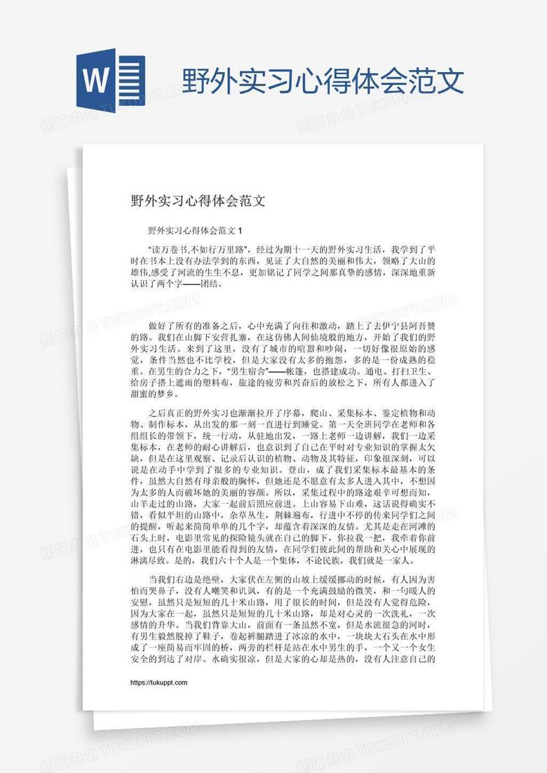野外实习心得体会范文