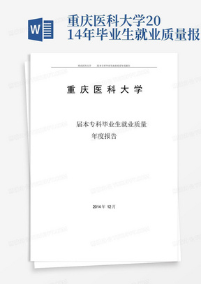 重庆医科大学2014年毕业生就业质量报告