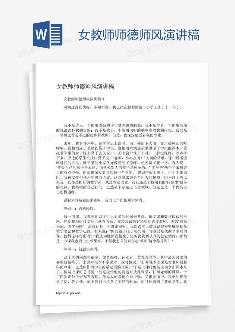 女教师师德师风演讲稿