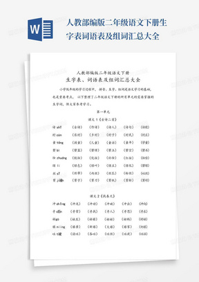 人教部编版二年级语文下册生字表词语表及组词汇总大全