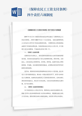 《保障农民工工资支付条例》四个责任六项制度