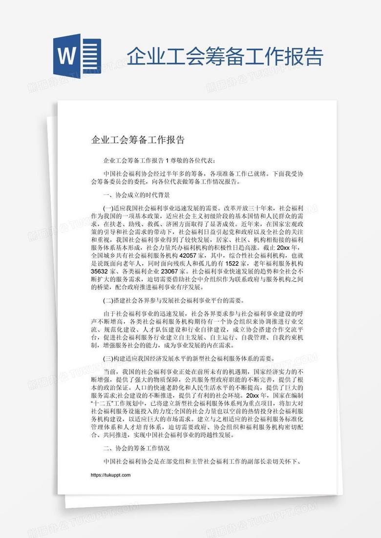 企业工会筹备工作报告