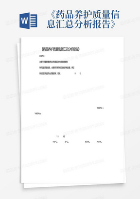 《药品养护质量信息汇总分析报告》-